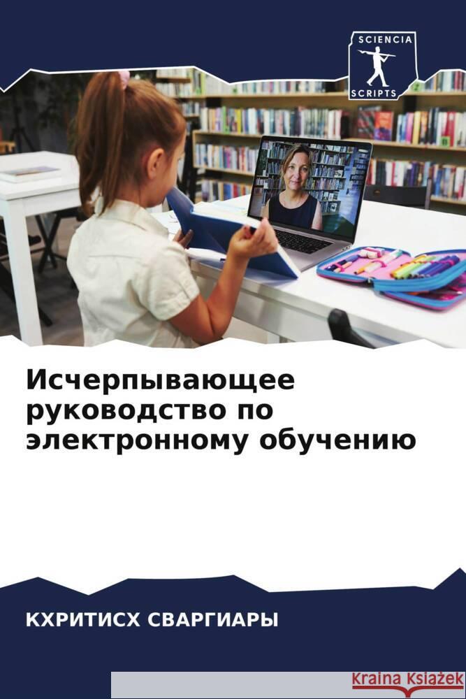 Исчерпывающее руководс&# СВАРГh 9786206659952 Sciencia Scripts