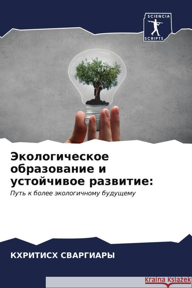 Экологическое образова&# СВАРГh 9786206661436 Sciencia Scripts