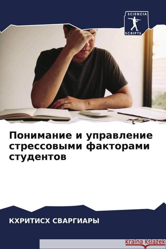 Понимание и управление с СВАРГh 9786206661696 Sciencia Scripts