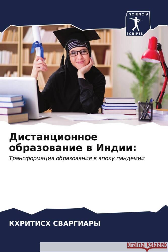 Дистанционное образова&# СВАРГh 9786206661825 Sciencia Scripts