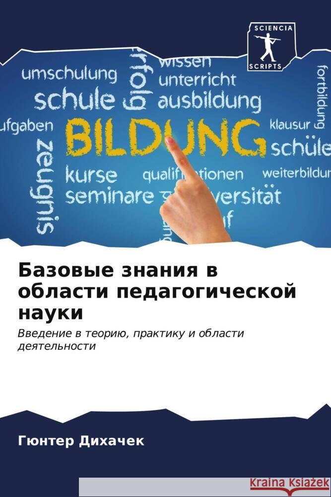 Базовые знания в области Дихачk 9786206661894 Sciencia Scripts