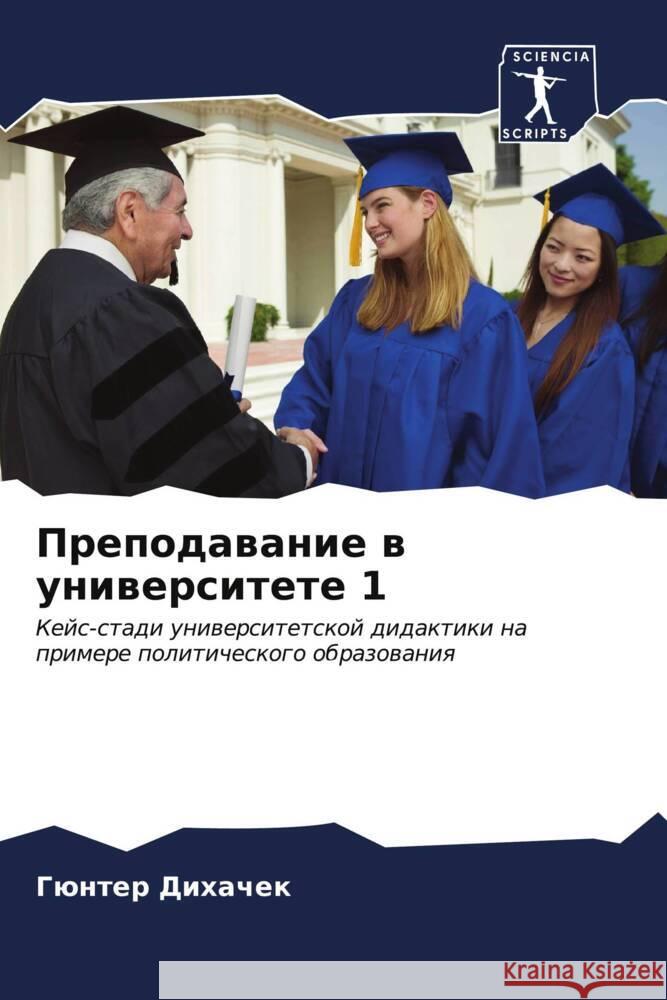 Преподавание в универси& Дихачk 9786206661986 Sciencia Scripts