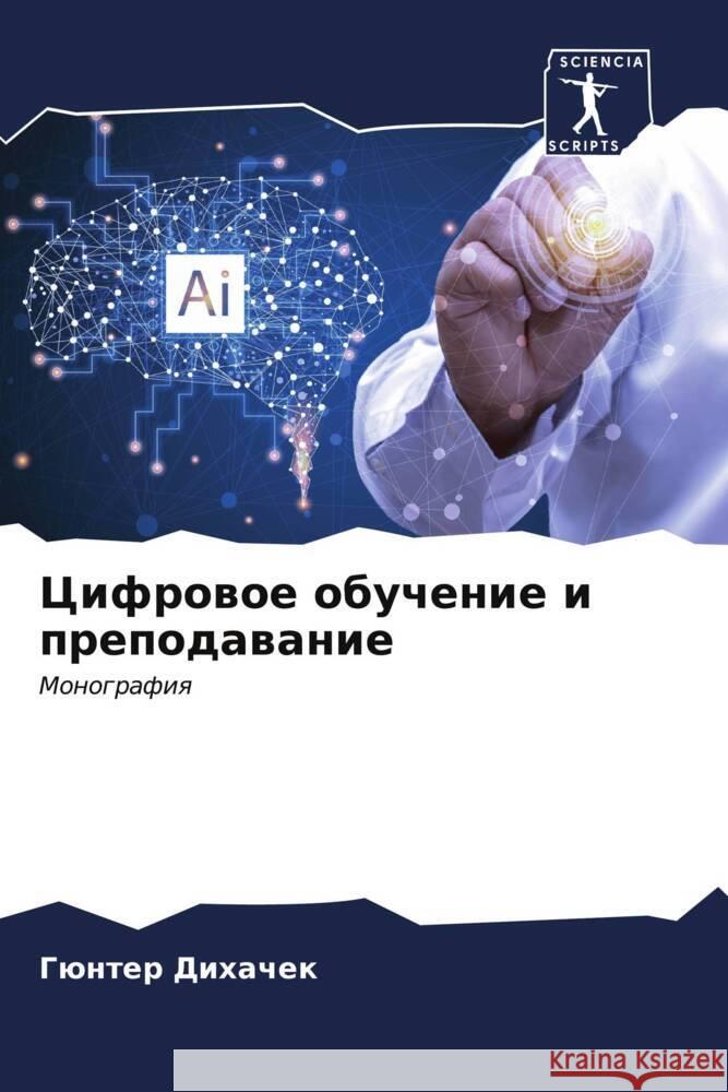 Цифровое обучение и преп Дихачk 9786206662044 Sciencia Scripts