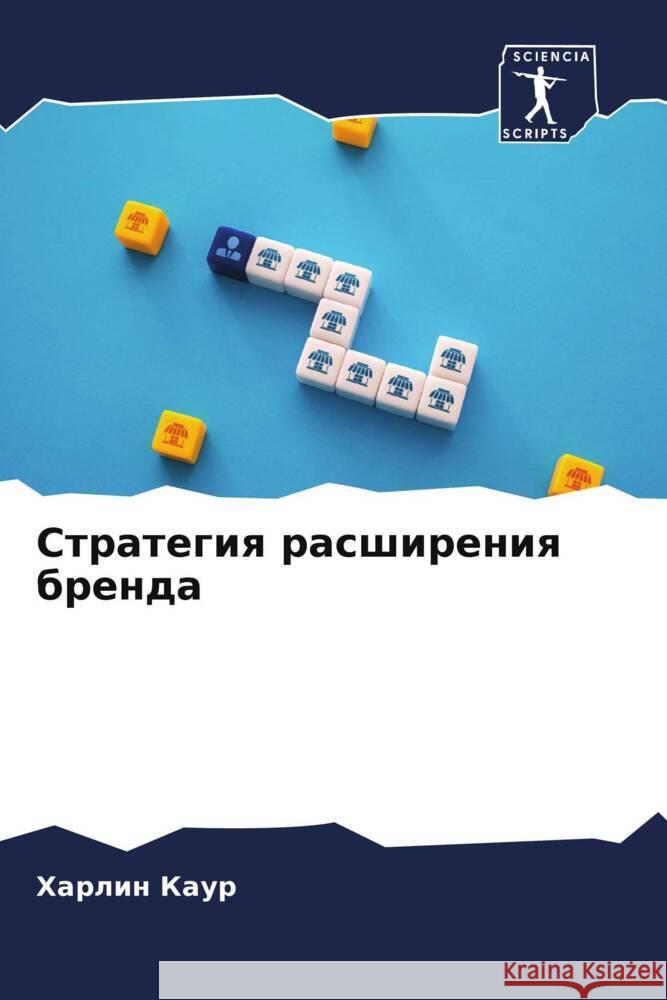 Стратегия расширения бр& Х Каур 9786206667759 Sciencia Scripts