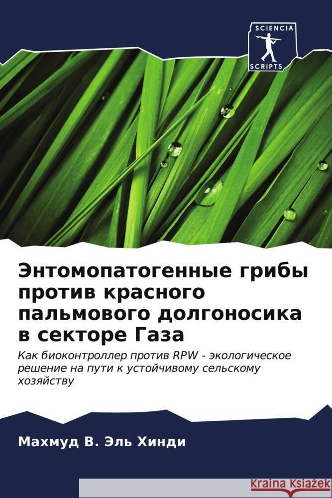 Энтомопатогенные грибы & Эль Хи
 9786206668985 Sciencia Scripts