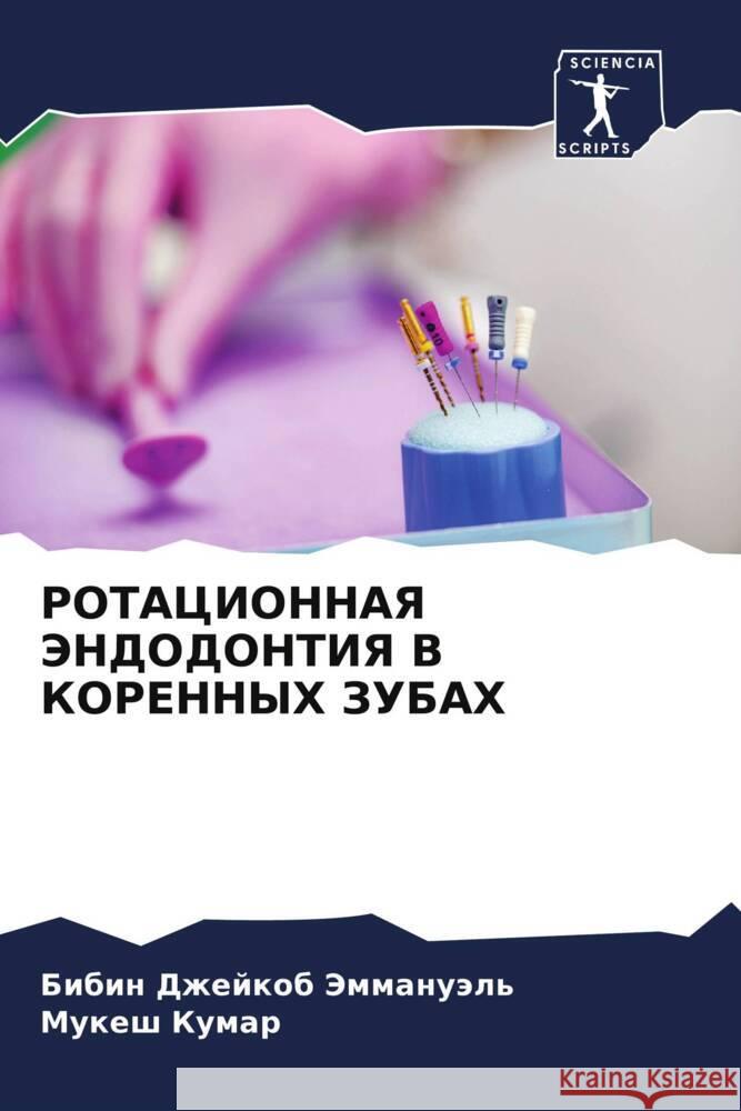РОТАЦИОННАЯ ЭНДОДОНТИЯ & Эмманm  Кумар 9786206672845 Sciencia Scripts