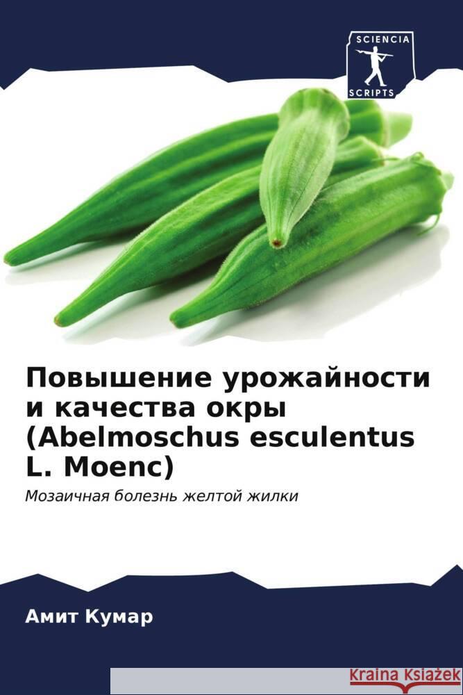 Повышение урожайности и  Кумар 9786206673934 Sciencia Scripts