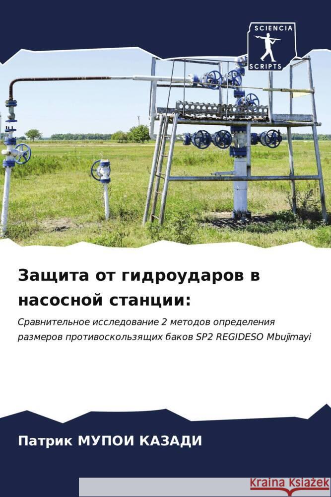 Защита от гидроударов в н Мупои 
 9786206675174 Sciencia Scripts