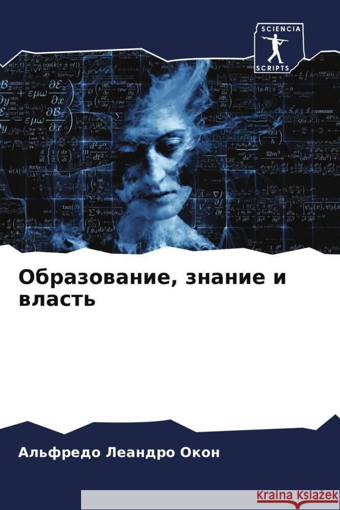 Образование, знание и вла Леандl 9786206675907 Sciencia Scripts