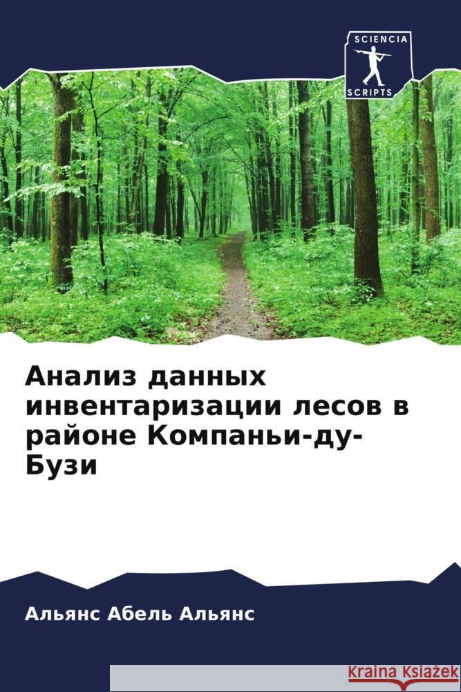 Анализ данных инвентари& Альянl 9786206677147 Sciencia Scripts