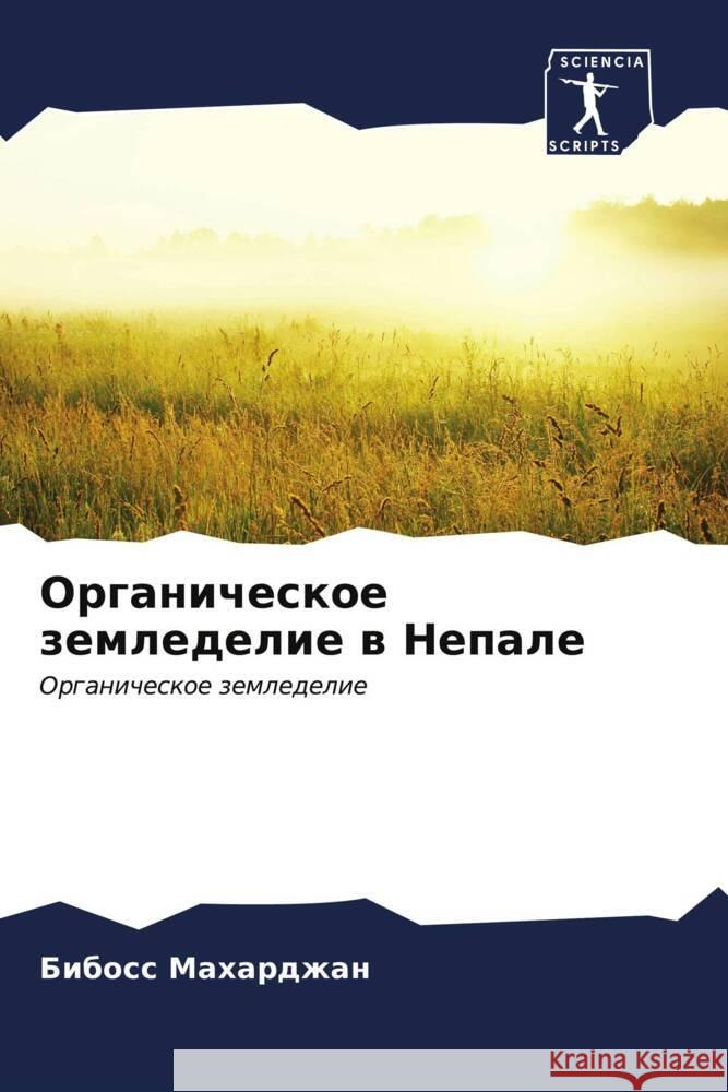 Органическое земледели&# Махарk 9786206679332 Sciencia Scripts