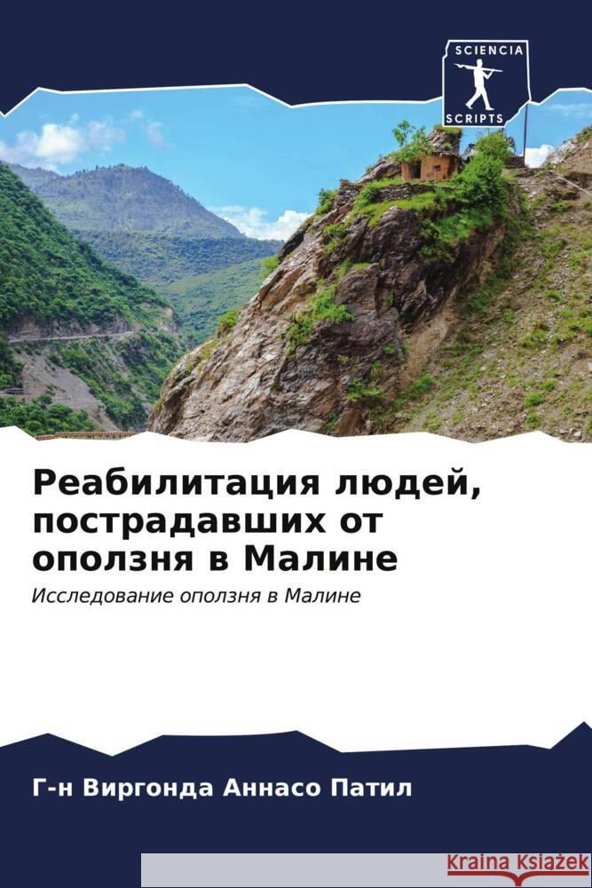 Реабилитация людей, пост  Патил 9786206679998 Sciencia Scripts