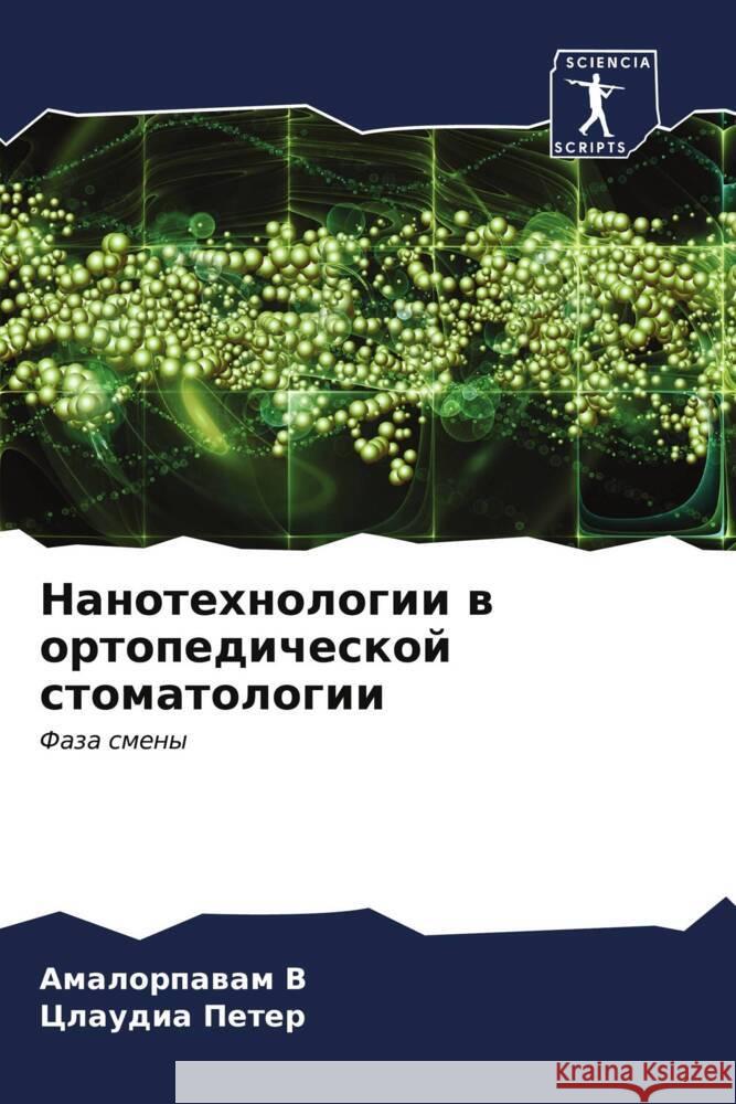 Nanotehnologii w ortopedicheskoj stomatologii V, Amalorpawam, Peter, Claudia 9786206681472