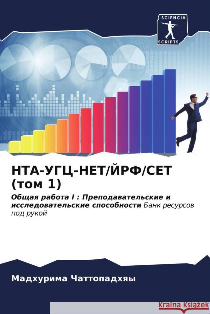 НТА-УГЦ-НЕТ/ЙРФ/СЕТ (том 1) Чаттоl 9786206684381 Sciencia Scripts