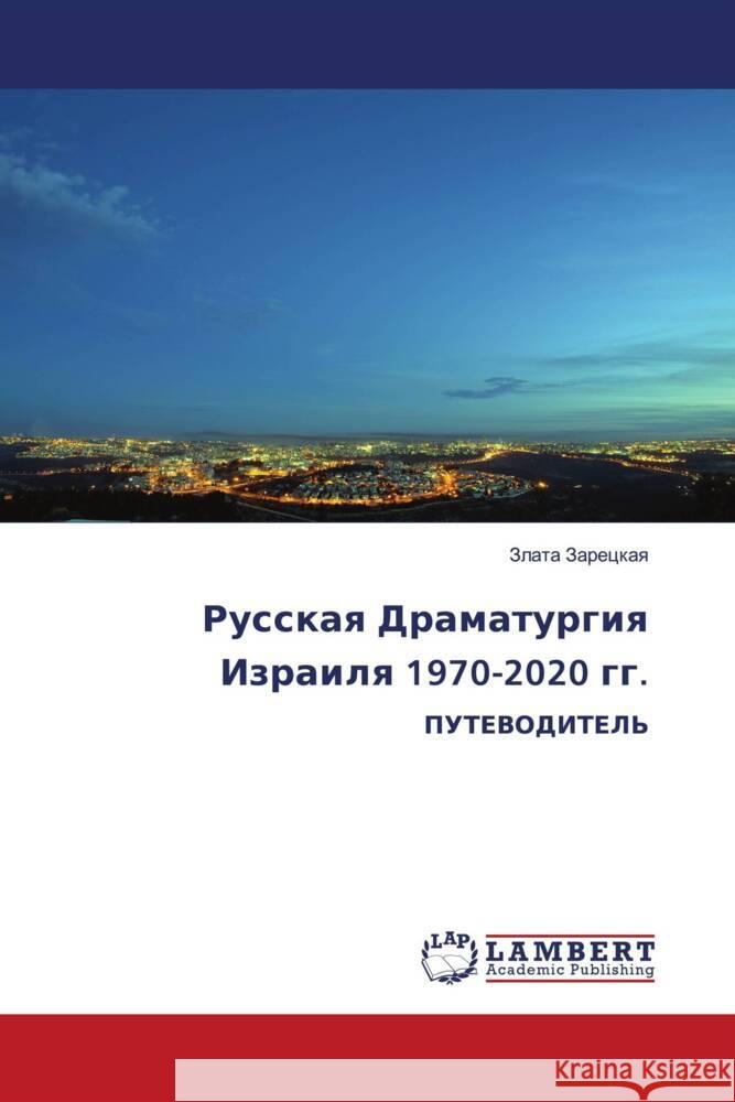 Russkaq Dramaturgiq Izrailq 1970-2020 gg. Zareckaq, Zlata 9786206766995 LAP Lambert Academic Publishing