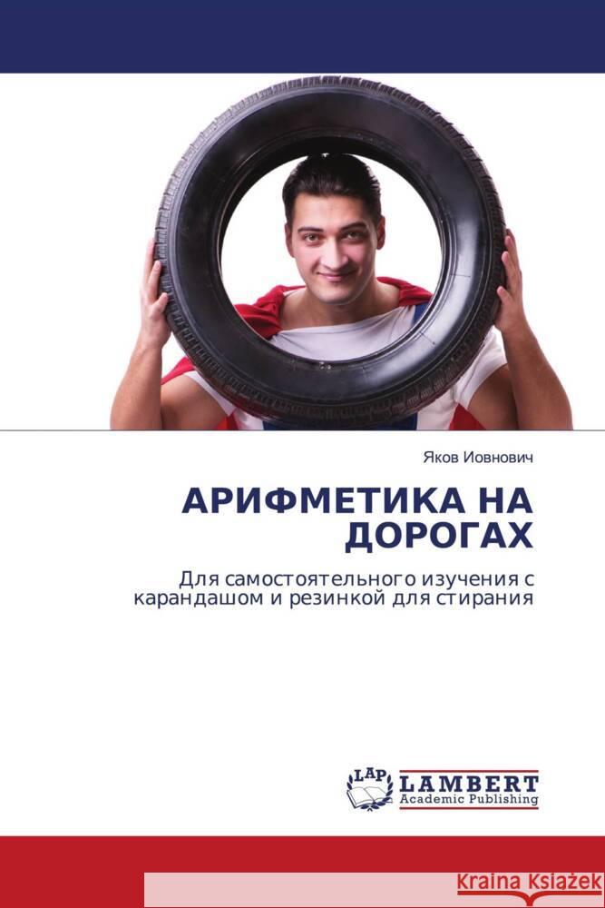 ARIFMETIKA NA DOROGAH Iownowich, Yakow 9786206767046 LAP Lambert Academic Publishing