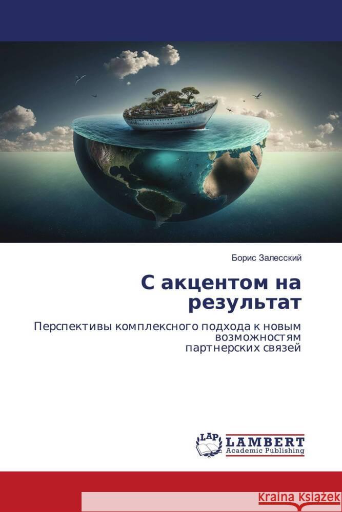 S akcentom na rezul'tat Zalesskij, Boris 9786206767664