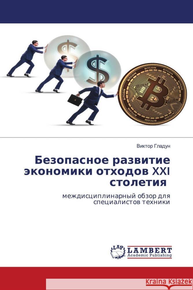Bezopasnoe razwitie äkonomiki othodow XXI stoletiq Gladun, Viktor 9786206780830