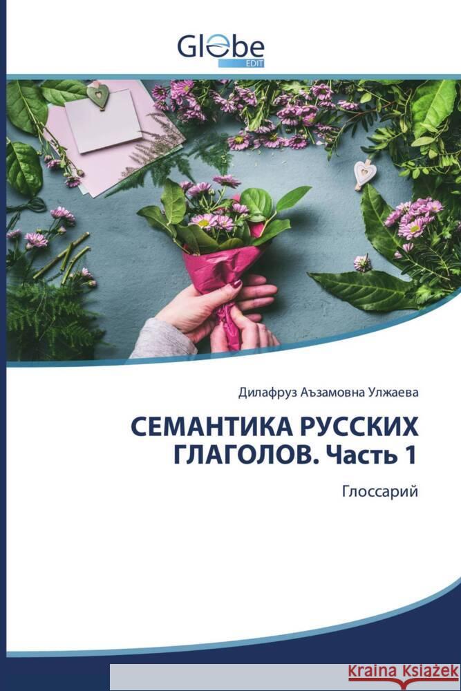 SEMANTIKA RUSSKIH GLAGOLOV. Chast' 1 Ulzhaewa, Dilafruz A#zamowna 9786206793120 GlobeEdit