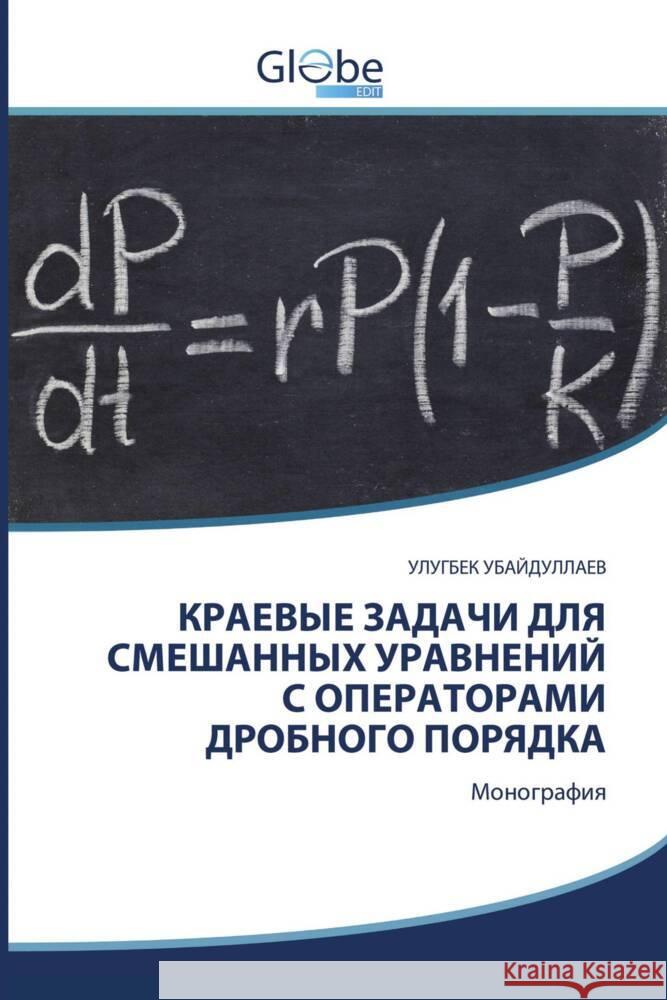 KRAEVYE ZADAChI DLYa SMEShANNYH URAVNENIJ S OPERATORAMI DROBNOGO PORYaDKA UBAJDULLAEV, ULUGBEK 9786206793410 GlobeEdit