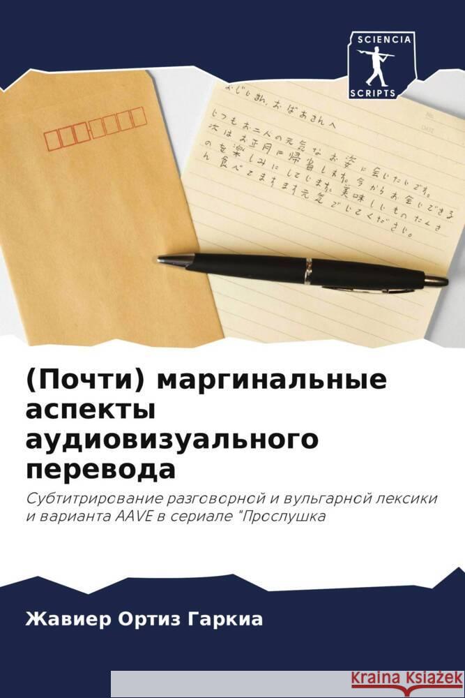 (Почти) маргинальные аспе Ортиз 
 9786206848004 Sciencia Scripts
