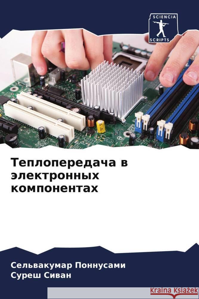 Теплопередача в электро& Поннуl  Сиван 9786206852339 Sciencia Scripts