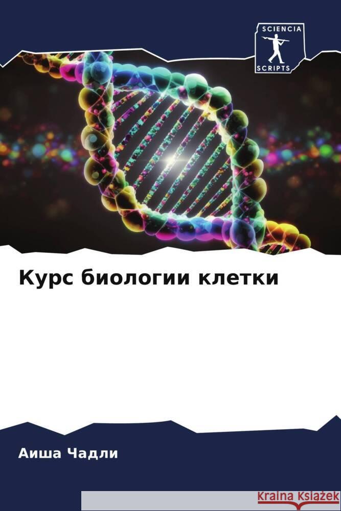 Курс биологии клетки  Чадли 9786206862321 Sciencia Scripts