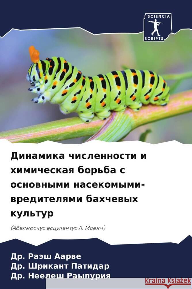 Dinamika chislennosti i himicheskaq bor'ba s osnownymi nasekomymi-wreditelqmi bahchewyh kul'tur Aarwe, Dr. Raäsh, Patidar, Dr. Shrikant, Raypuriq, Dr. Neelesh 9786206874478 Sciencia Scripts