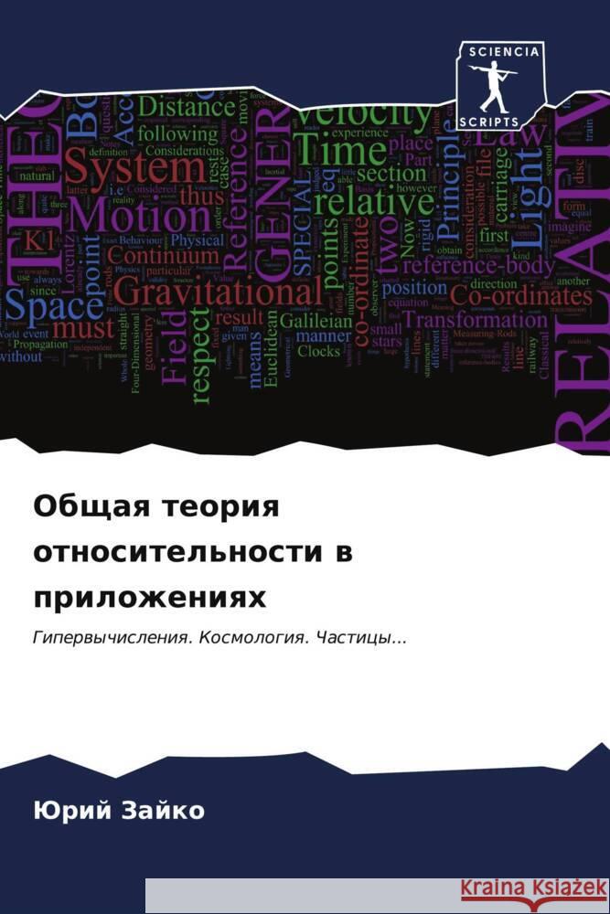 Obschaq teoriq otnositel'nosti w prilozheniqh Zajko, Jurij 9786206875574 Sciencia Scripts