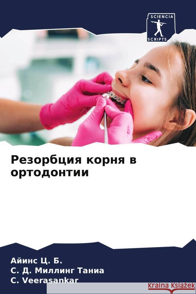 Резорбция корня в ортодо Айи&# Ц Миллиl С. Veerasankar 9786206883838