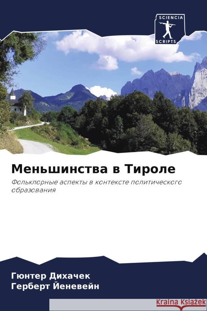 Меньшинства в Тироле Дихачk Йеневk 9786206894346 Sciencia Scripts