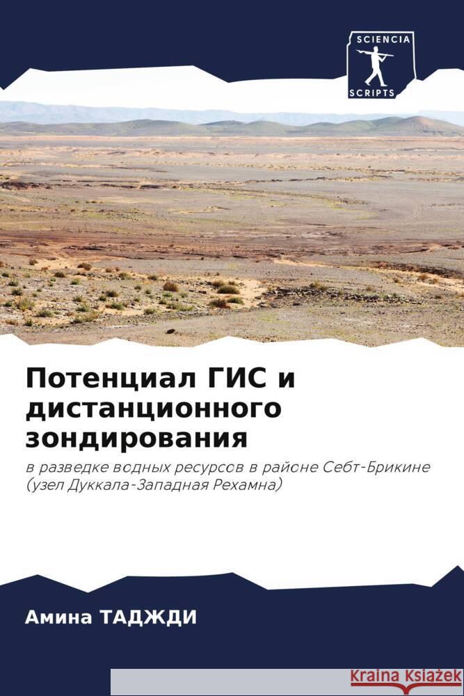 Потенциал ГИС и дистанци ТАДЖДh 9786206900979 Sciencia Scripts