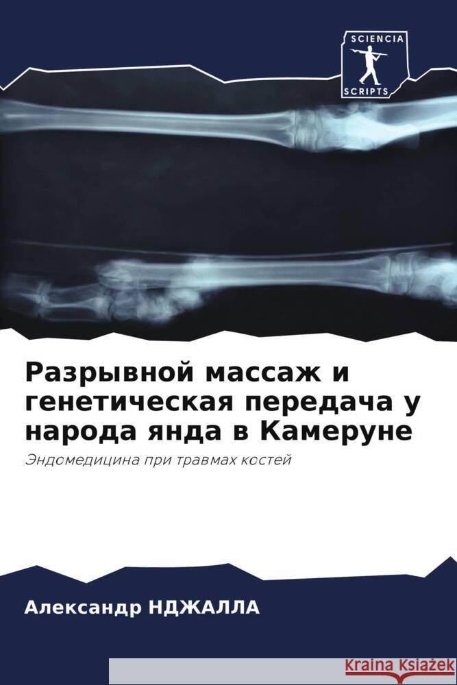 Разрывной массаж и генет НДЖАЛi 9786206907350 Sciencia Scripts