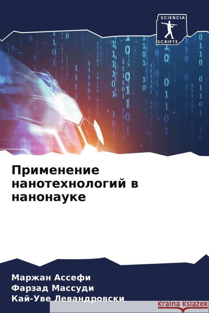 Primenenie nanotehnologij w nanonauke Assefi, Marzhan, Massudi, Farzad, Lewandrowski, Kaj-Uwe 9786206912217