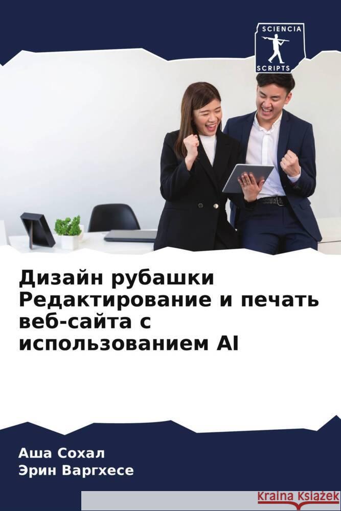 Дизайн рубашки Редактир&  Сохал Варгхk 9786206927235 Sciencia Scripts