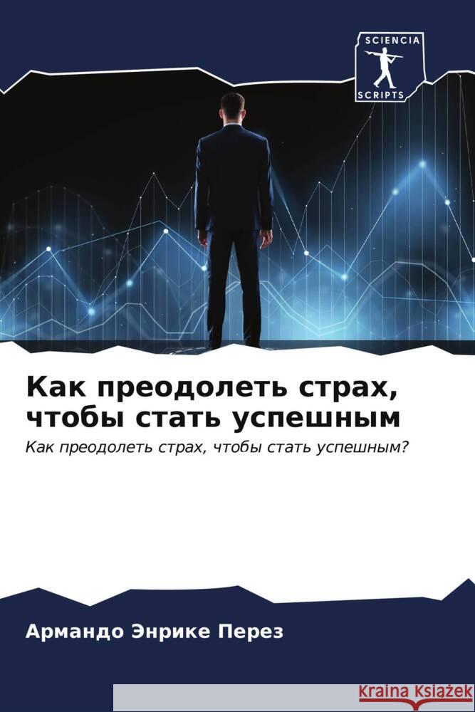 Kak preodolet' strah, chtoby stat' uspeshnym Perez, Armando Jenrike 9786206933540