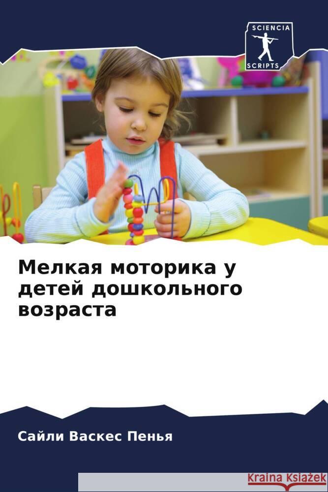 Мелкая моторика у детей д Васкеl 9786206937630 Sciencia Scripts