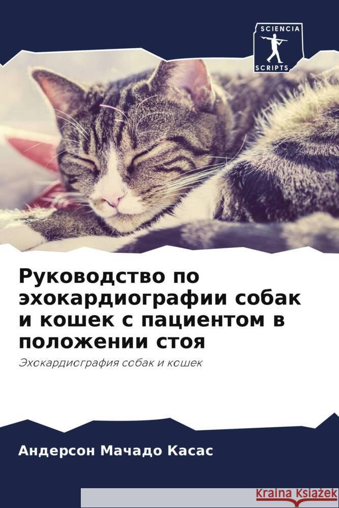 Руководство по эхокарди& Мачадl 9786206955474 Sciencia Scripts