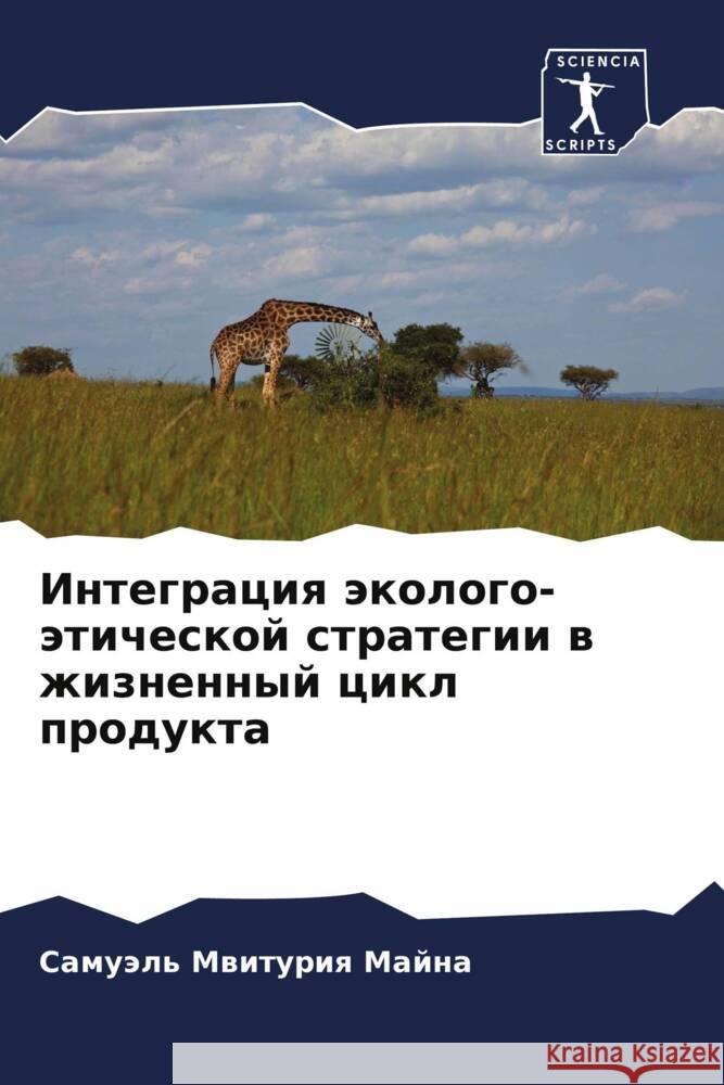 Интеграция эколого-этич&  Майна 9786206966753 Sciencia Scripts
