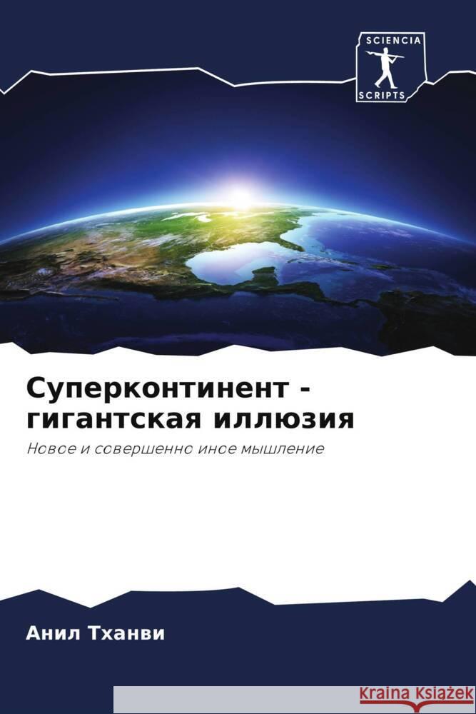 Суперконтинент - гигантс Тханвl 9786206968801 Sciencia Scripts