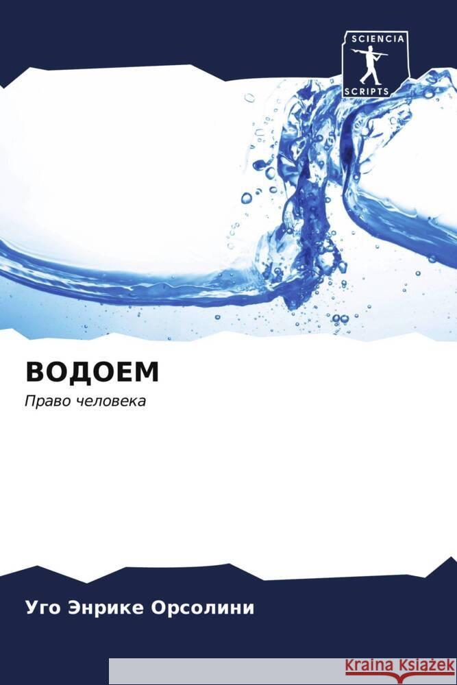 ВОДОЕМ Орсолl 9786206983651 Sciencia Scripts
