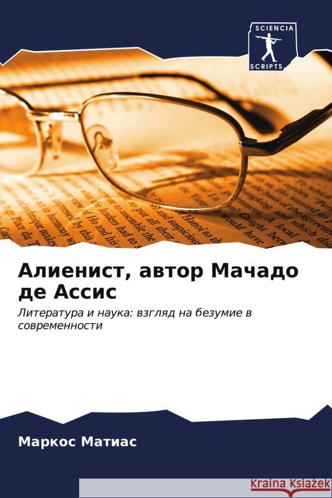 Алиенист, автор Мачадо де Матиаl 9786206990482 Sciencia Scripts