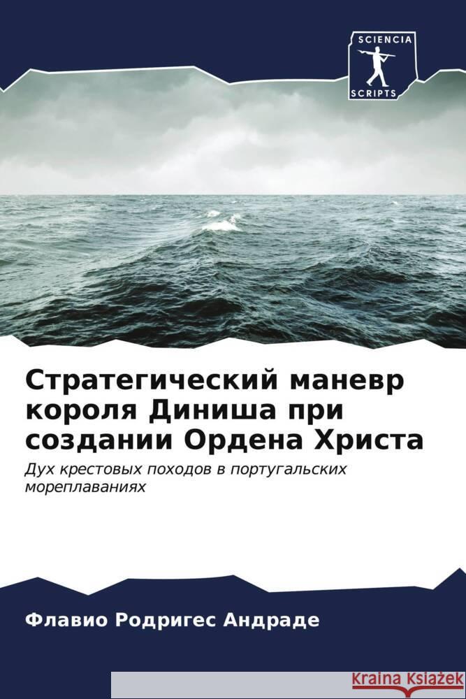 Стратегический маневр к& Родриk 9786207005703 Sciencia Scripts