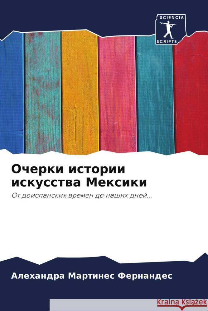 Очерки истории искусств& Мартиl 9786207007592 Sciencia Scripts