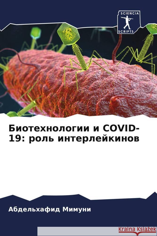 Biotehnologii i COVID-19: rol' interlejkinow Mimuni, Abdel'hafid 9786207011377