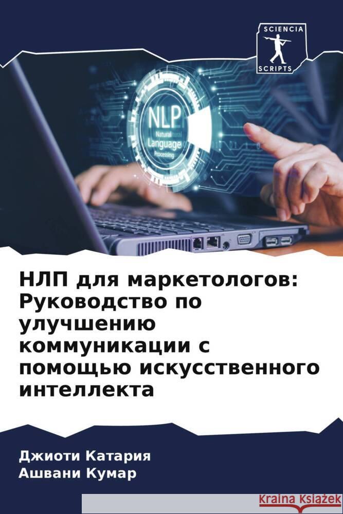 NLP dlq marketologow: Rukowodstwo po uluchsheniü kommunikacii s pomosch'ü iskusstwennogo intellekta Katariq, Dzhioti, Kumar, Ashwani 9786207017461 Sciencia Scripts