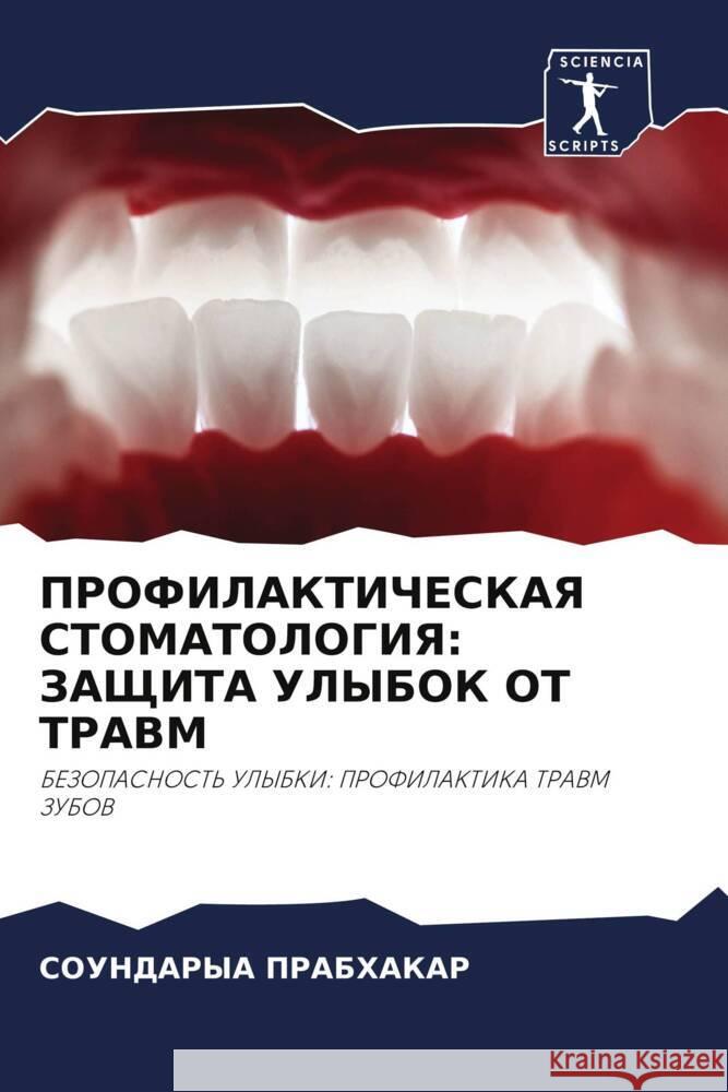 PROFILAKTIChESKAYa STOMATOLOGIYa: ZAShhITA ULYBOK OT TRAVM PRABHAKAR, SOUNDARYA 9786207023059