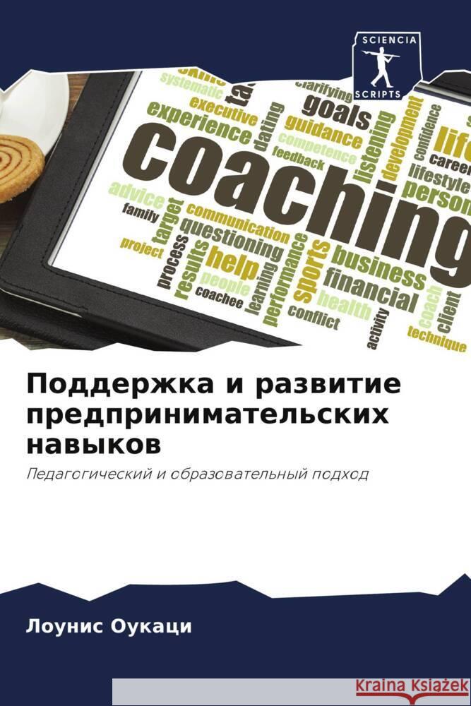 Поддержка и развитие пре ОУКАЦh 9786207024810 Sciencia Scripts