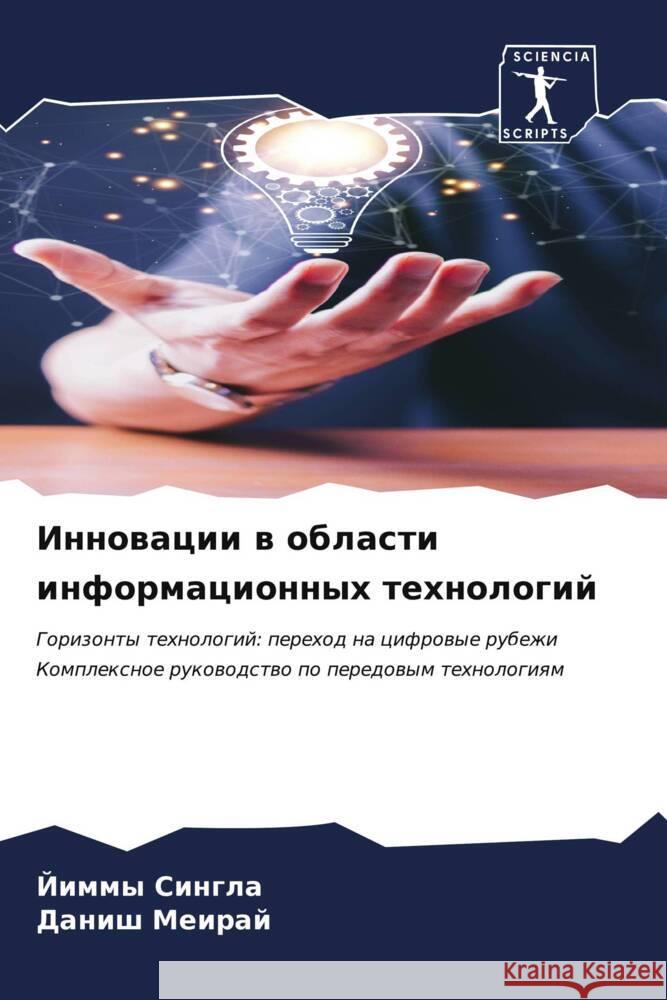 Инновации в области инфо Синглk Меираl 9786207029372 Sciencia Scripts