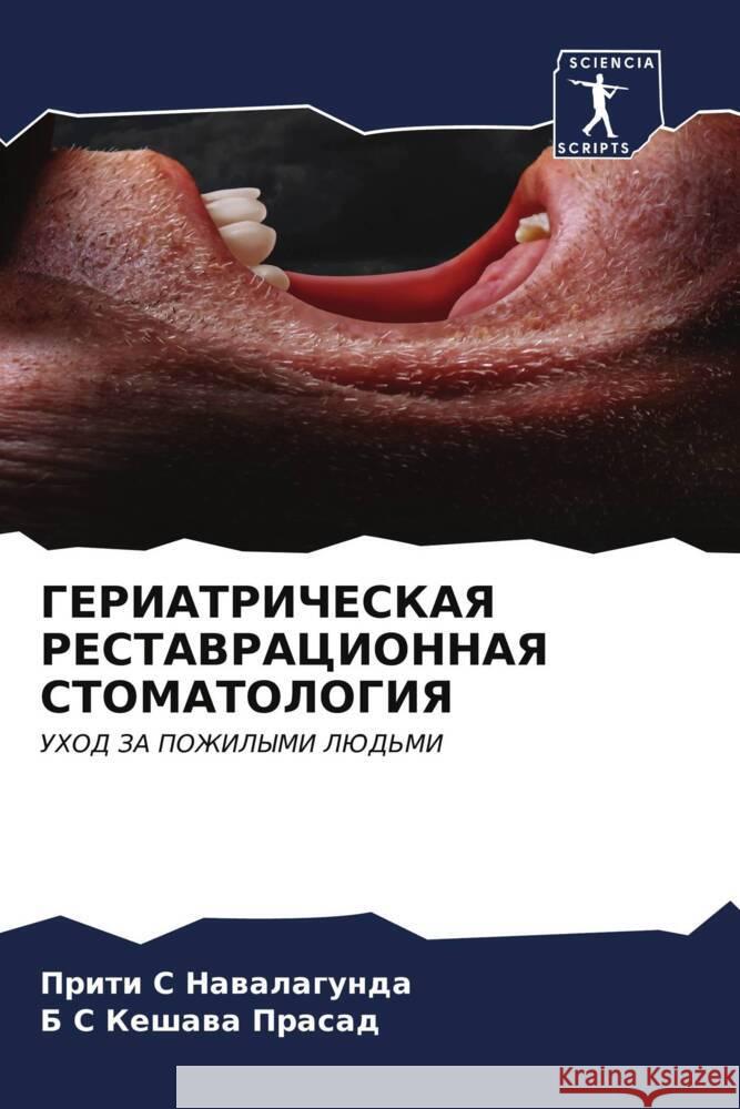 GERIATRIChESKAYa RESTAVRACIONNAYa STOMATOLOGIYa Nawalagunda, Priti S, Prasad, B S Keshawa 9786207029983